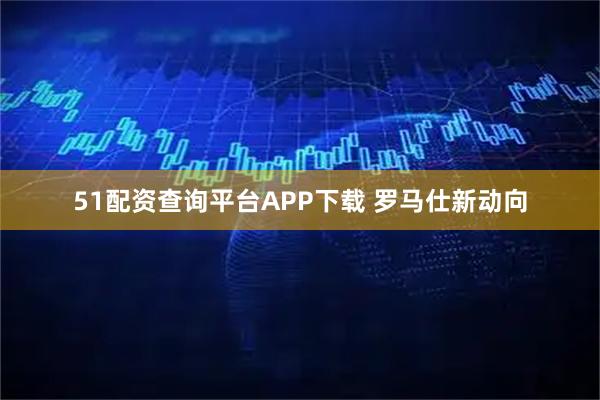 51配资查询平台APP下载 罗马仕新动向