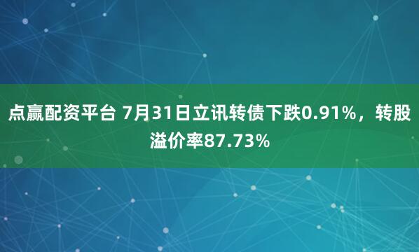点赢配资平台 7月31日立讯转债下跌0.91%，转股溢价率87.73%